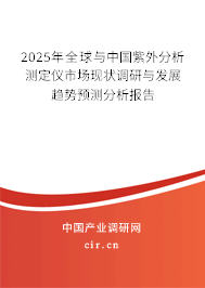 2025年全球與中國紫外分析測(cè)定儀市場現(xiàn)狀調(diào)研與發(fā)展趨勢(shì)預(yù)測(cè)分析報(bào)告