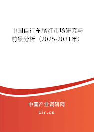 中國(guó)自行車尾燈市場(chǎng)研究與前景分析（2023-2024年）
