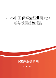 2025中國保鮮盒行業(yè)研究分析與發(fā)展趨勢報告