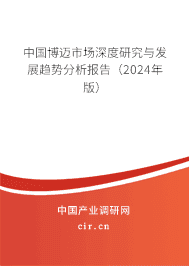 中國博邁市場深度研究與發(fā)展趨勢分析報告（2023年版）