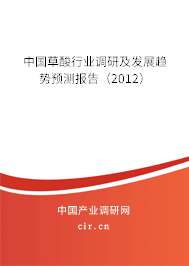 中國草酸行業(yè)調(diào)研及發(fā)展趨勢預(yù)測報(bào)告（2012）