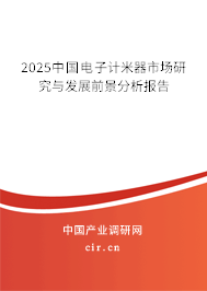 2025中國電子計米器市場研究與發(fā)展前景分析報告