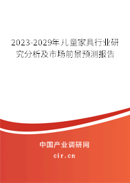 2023-2029年兒童家具行業(yè)研究分析及市場前景預測報告