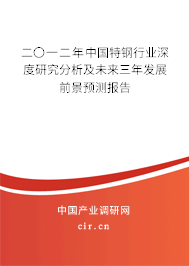 二〇一二年中國(guó)特鋼行業(yè)深度研究分析及未來(lái)三年發(fā)展前景預(yù)測(cè)報(bào)告