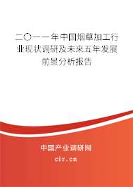 二〇一一年中國(guó)煙草加工行業(yè)現(xiàn)狀調(diào)研及未來(lái)五年發(fā)展前景分析報(bào)告
