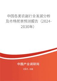 中國各類農(nóng)副行業(yè)發(fā)展分析及市場前景預(yù)測報(bào)告（2023-2029年）