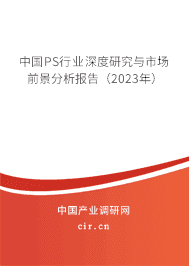 中國(guó)PS行業(yè)深度研究與市場(chǎng)前景分析報(bào)告（2023年）