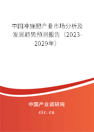中國(guó)沖施肥產(chǎn)業(yè)市場(chǎng)分析及發(fā)展趨勢(shì)預(yù)測(cè)報(bào)告（2023-2029年）