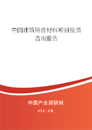 中國建筑隔音材料項目投資咨詢報告