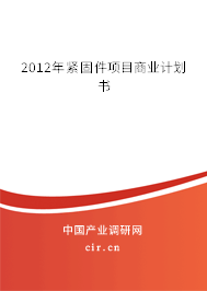 2012年緊固件項目商業(yè)計劃書