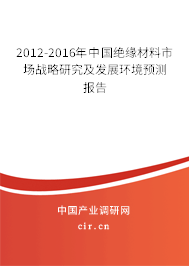 2012-2016年中國絕緣材料市場戰(zhàn)略研究及發(fā)展環(huán)境預(yù)測報(bào)告