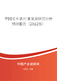 中國IC卡表行業(yè)發(fā)展研究分析預(yù)測報(bào)告（2012版）