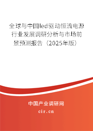 全球與中國led驅動恒流電源行業(yè)發(fā)展調研分析與市場前景預測報告（2025年版）