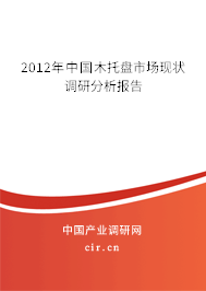 2012年中國木托盤市場現(xiàn)狀調(diào)研分析報(bào)告