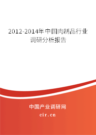 2012-2014年中國肉制品行業(yè)調(diào)研分析報告