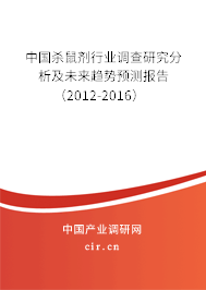 中國(guó)殺鼠劑行業(yè)調(diào)查研究分析及未來(lái)趨勢(shì)預(yù)測(cè)報(bào)告（2012-2016）
