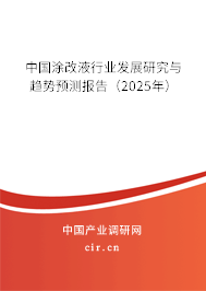 中國涂改液行業(yè)發(fā)展研究與趨勢預(yù)測報告（2025年）