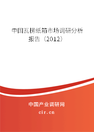 中國瓦楞紙箱市場調(diào)研分析報告（2012）