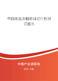 中國香菇多糖項目可行性研究報告