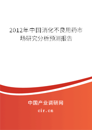 2012年中國消化不良用藥市場研究分析預測報告