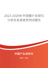 2023-2029年中國蟹行業(yè)研究分析及發(fā)展走勢預測報告
