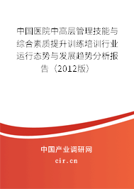 中國(guó)醫(yī)院中高層管理技能與綜合素質(zhì)提升訓(xùn)練培訓(xùn)行業(yè)運(yùn)行態(tài)勢(shì)與發(fā)展趨勢(shì)分析報(bào)告（2012版）