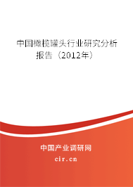 中國(guó)橄欖罐頭行業(yè)研究分析報(bào)告（2012年）
