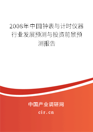 2008年中國鐘表與計(jì)時(shí)儀器行業(yè)發(fā)展預(yù)測(cè)與投資前景預(yù)測(cè)報(bào)告