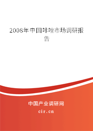 2008年中國(guó)咔唑市場(chǎng)調(diào)研報(bào)告