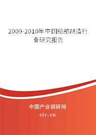 2009-2010年中國(guó)船舶制造行業(yè)研究報(bào)告