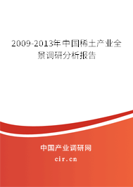 2009-2013年中國稀土產(chǎn)業(yè)全景調(diào)研分析報告