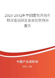 2025-2031年中國畜牧風(fēng)機(jī)市場深度調(diào)研及發(fā)展前景預(yù)測報告