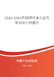 2010-2015中國摩托車頭盔專項調(diào)查分析報告