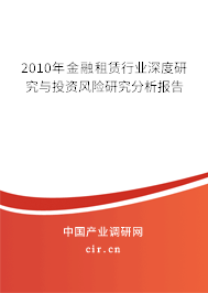 2010年金融租賃行業(yè)深度研究與投資風(fēng)險(xiǎn)研究分析報(bào)告