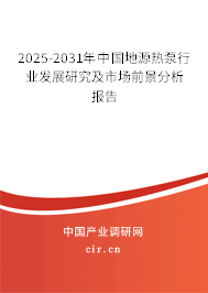2025-2031年中國(guó)地源熱泵行業(yè)發(fā)展研究及市場(chǎng)前景分析報(bào)告