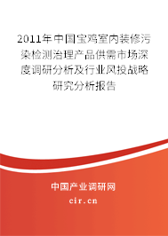 2011年中國寶雞室內(nèi)裝修污染檢測治理產(chǎn)品供需市場深度調(diào)研分析及行業(yè)風(fēng)投戰(zhàn)略研究分析報告