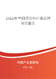 2011年中國茶飲料行業(yè)品牌研究報告