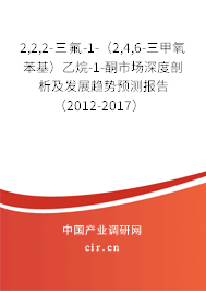 2,2,2-三氟-1-（2,4,6-三甲氧苯基）乙烷-1-酮市場深度剖析及發(fā)展趨勢(shì)預(yù)測(cè)報(bào)告（2012-2017）