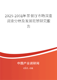 2025-2031年茶餐廳市場深度調(diào)查分析及發(fā)展前景研究報告