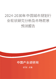 2024-2030年中國(guó)城市規(guī)劃行業(yè)現(xiàn)狀研究分析及市場(chǎng)前景預(yù)測(cè)報(bào)告