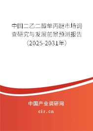 中國(guó)二乙二醇單丙醚市場(chǎng)調(diào)查研究與發(fā)展前景預(yù)測(cè)報(bào)告（2025-2031年）
