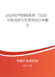 2024版中國福美鈉（SDD）市場調(diào)研與前景預(yù)測分析報告