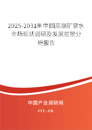 （最新）中國(guó)高端礦泉水市場(chǎng)現(xiàn)狀調(diào)研及發(fā)展前景分析報(bào)告
