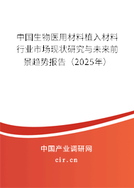 中國生物醫(yī)用材料植入材料行業(yè)市場(chǎng)現(xiàn)狀研究與未來前景趨勢(shì)報(bào)告（2025年）