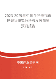 2023-2029年中國(guó)手持電視市場(chǎng)現(xiàn)狀研究分析與發(fā)展前景預(yù)測(cè)報(bào)告