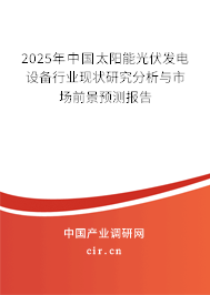 2025年中國太陽能光伏發(fā)電設(shè)備行業(yè)現(xiàn)狀研究分析與市場前景預(yù)測報(bào)告