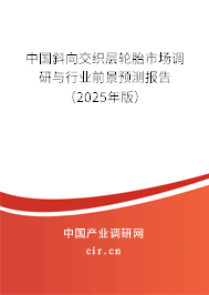 中國斜向交織層輪胎市場調(diào)研與行業(yè)前景預測報告（2025年版）