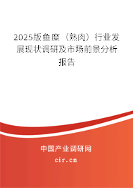 2025版魚糜（熟肉）行業(yè)發(fā)展現(xiàn)狀調(diào)研及市場前景分析報(bào)告