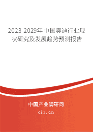 2023-2029年中國奧迪行業(yè)現(xiàn)狀研究及發(fā)展趨勢預(yù)測報告