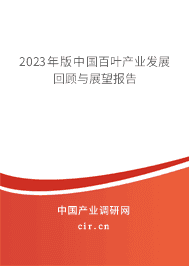 2023年版中國百葉產(chǎn)業(yè)發(fā)展回顧與展望報告